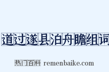 道过遂县泊舟瞻组词是什么意思的图片